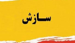 صلح و سازش پرونده نزاع دسته جمعی بین دو طایفه در دزفول